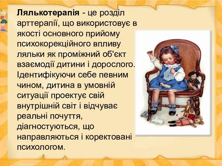 Лялькотерапія - це розділ арттерапії, що використовує в якості основного