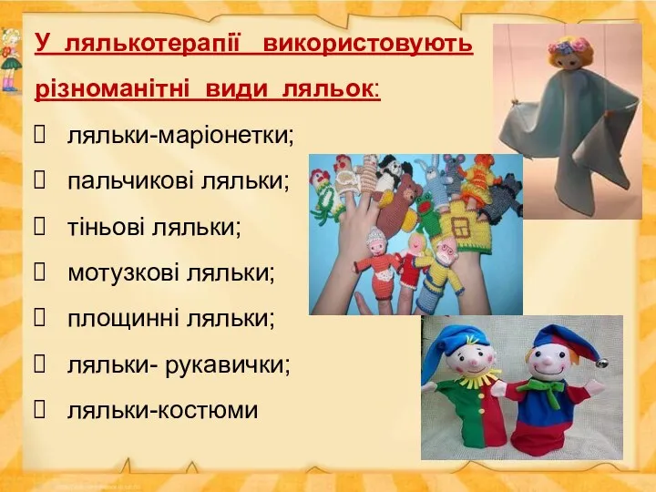 У лялькотерапії використовують різноманітні види ляльок: ляльки-маріонетки; пальчикові ляльки; тіньові