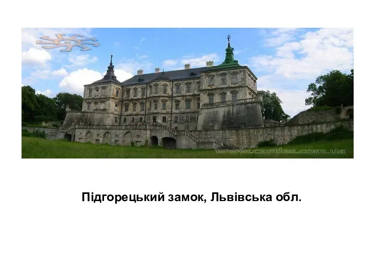 Підгорецький замок, Львівська обл.