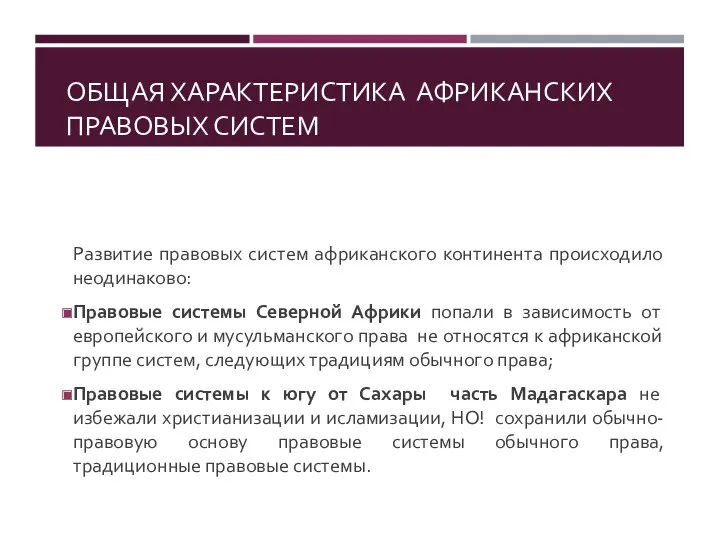 ОБЩАЯ ХАРАКТЕРИСТИКА АФРИКАНСКИХ ПРАВОВЫХ СИСТЕМ Развитие правовых систем африканского континента