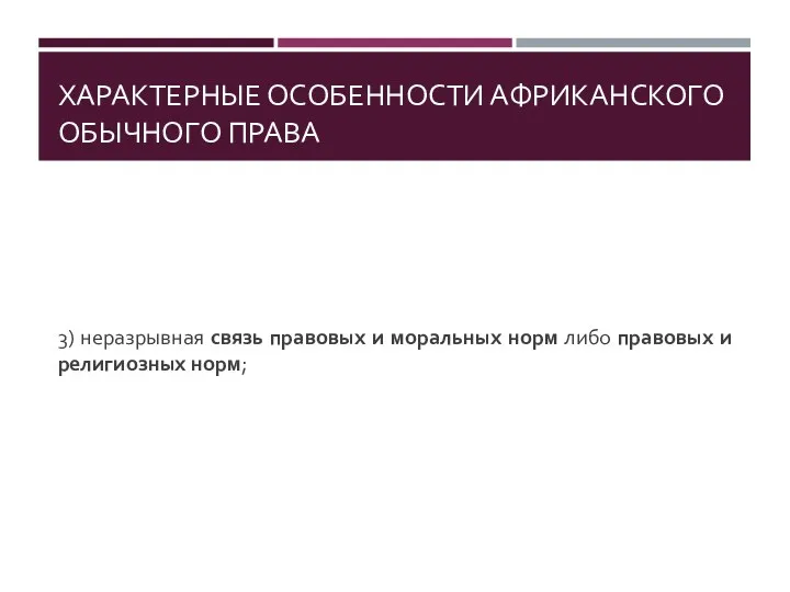 ХАРАКТЕРНЫЕ ОСОБЕННОСТИ АФРИКАНСКОГО ОБЫЧНОГО ПРАВА 3) неразрывная связь правовых и