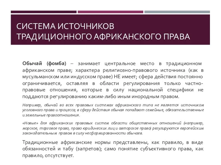 СИСТЕМА ИСТОЧНИКОВ ТРАДИЦИОННОГО АФРИКАНСКОГО ПРАВА Обычай (фомба) – занимает центральное