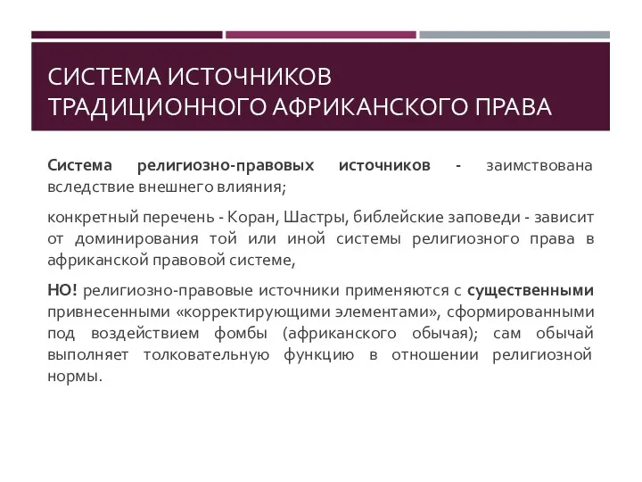 СИСТЕМА ИСТОЧНИКОВ ТРАДИЦИОННОГО АФРИКАНСКОГО ПРАВА Система религиозно-правовых источников - заимствована