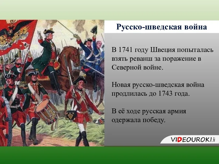 Русско-шведская война В 1741 году Швеция попыталась взять реванш за