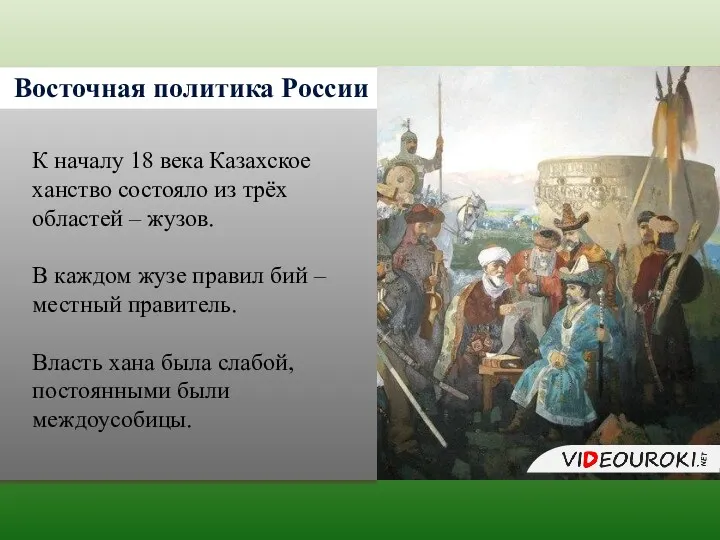 Восточная политика России К началу 18 века Казахское ханство состояло