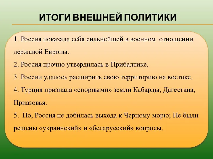 ИТОГИ ВНЕШНЕЙ ПОЛИТИКИ 1. Россия показала себя сильнейшей в военном