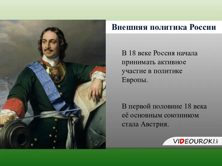 Внешняя политика России В 18 веке Россия начала принимать активное