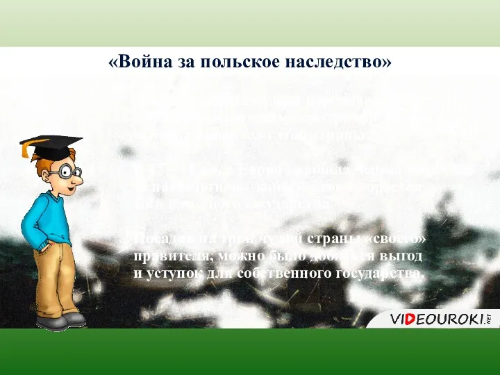 История 6 «Война за польское наследство» Для сохранения слабой королевской