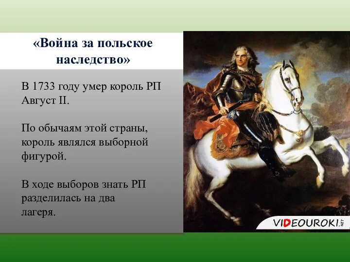 «Война за польское наследство» В 1733 году умер король РП