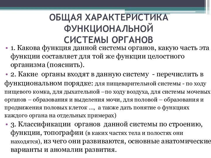 ОБЩАЯ ХАРАКТЕРИСТИКА ФУНКЦИОНАЛЬНОЙ СИСТЕМЫ ОРГАНОВ 1. Какова функция данной системы