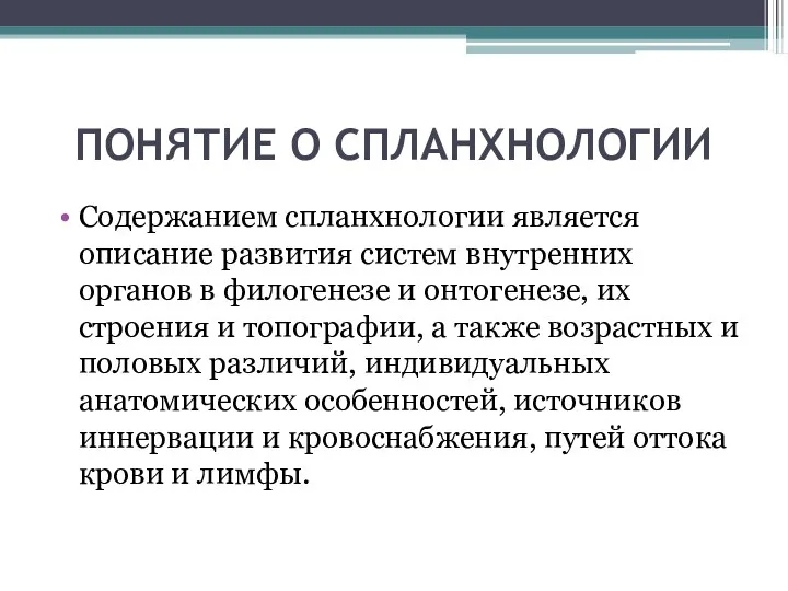 ПОНЯТИЕ О СПЛАНХНОЛОГИИ Содержанием спланхнологии является описание развития систем внутренних