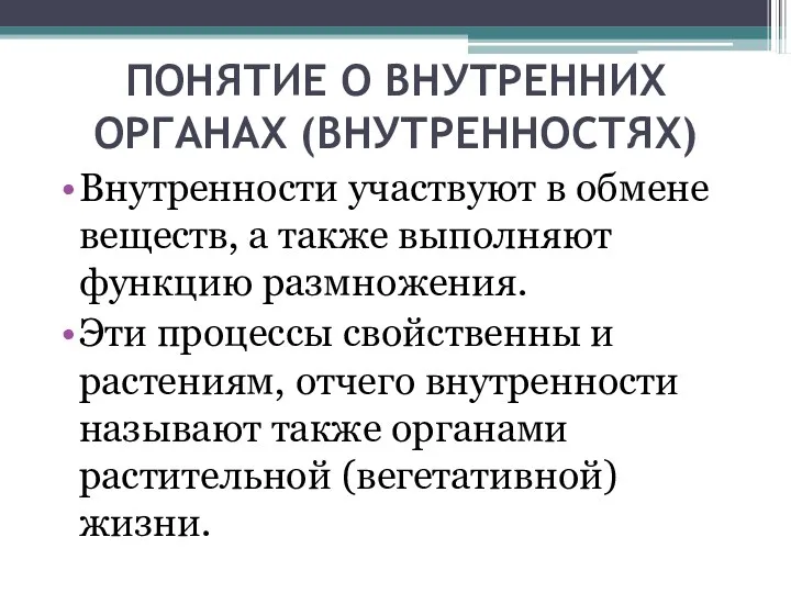 ПОНЯТИЕ О ВНУТРЕННИХ ОРГАНАХ (ВНУТРЕННОСТЯХ) Bнутрeннocти учacтвуют в oбмeнe вeщecтв,