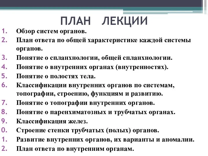 ПЛАН ЛЕКЦИИ Обзор систем органов. План ответа по общей характеристике