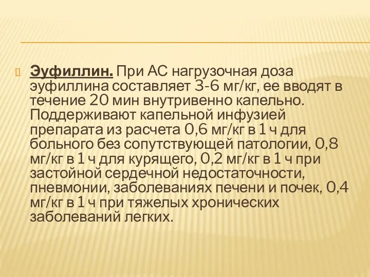 Эуфиллин. При АС нагрузочная доза эуфиллина составляет 3-6 мг/кг, ее