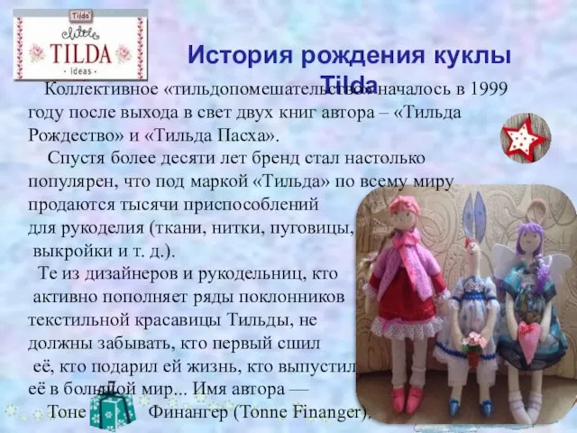 История рождения куклы Tilda Коллективное «тильдопомешательство» началось в 1999 году после выхода в