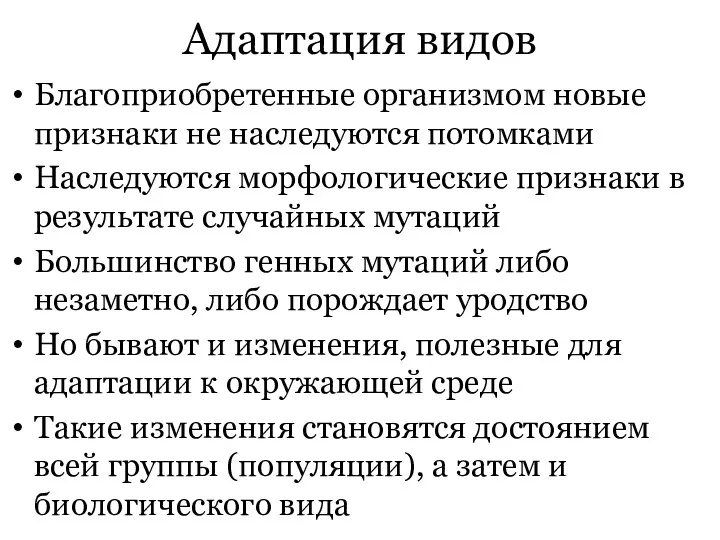 Адаптация видов Благоприобретенные организмом новые признаки не наследуются потомками Наследуются