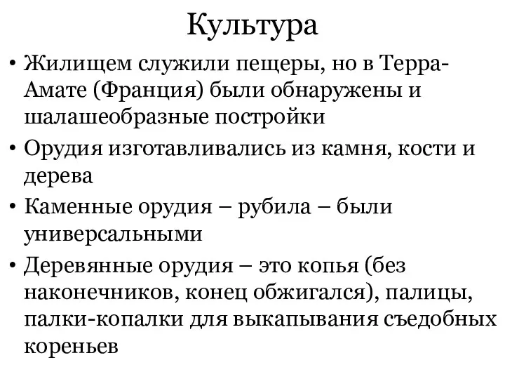 Культура Жилищем служили пещеры, но в Терра-Амате (Франция) были обнаружены