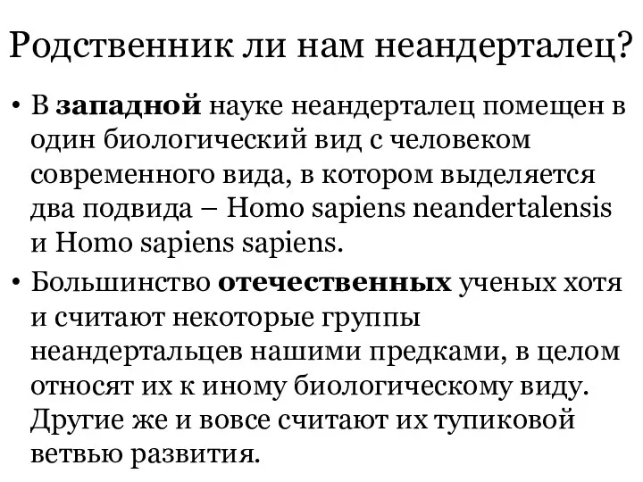 Родственник ли нам неандерталец? В западной науке неандерталец помещен в