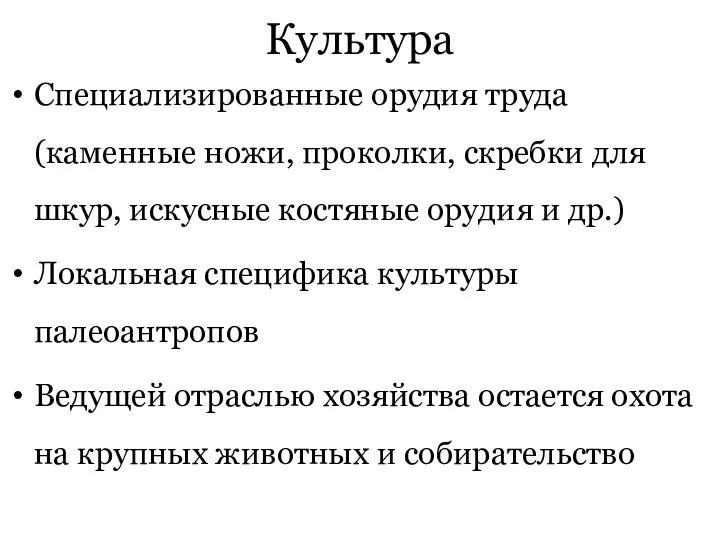 Культура Специализированные орудия труда (каменные ножи, проколки, скребки для шкур,