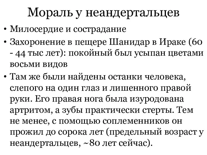 Мораль у неандертальцев Милосердие и сострадание Захоронение в пещере Шанидар