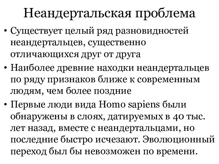 Неандертальская проблема Существует целый ряд разновидностей неандертальцев, существенно отличающихся друг