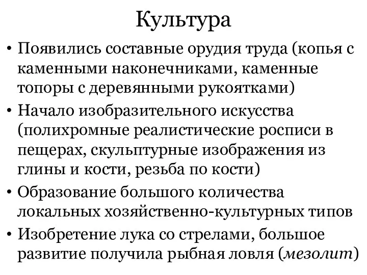 Культура Появились составные орудия труда (копья с каменными наконечниками, каменные