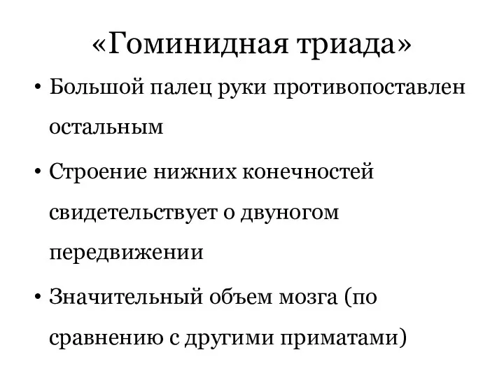 «Гоминидная триада» Большой палец руки противопоставлен остальным Строение нижних конечностей