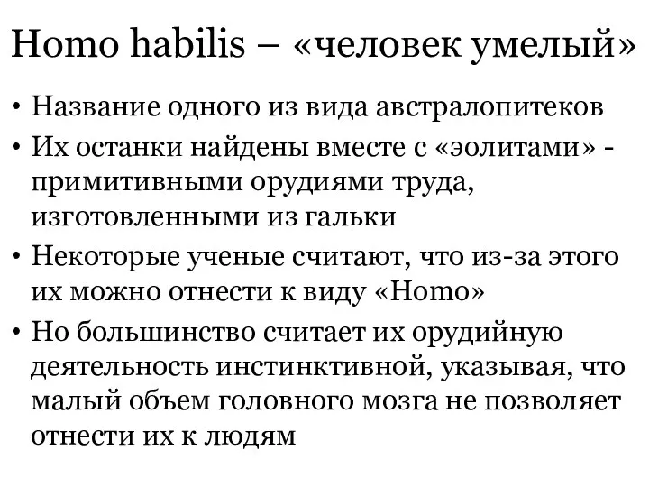 Homo habilis – «человек умелый» Название одного из вида австралопитеков