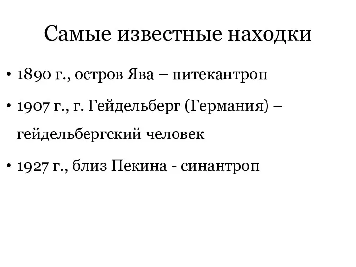 Самые известные находки 1890 г., остров Ява – питекантроп 1907