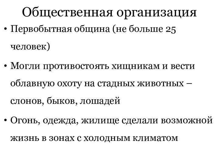 Общественная организация Первобытная община (не больше 25 человек) Могли противостоять