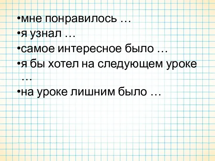 мне понравилось … я узнал … самое интересное было …