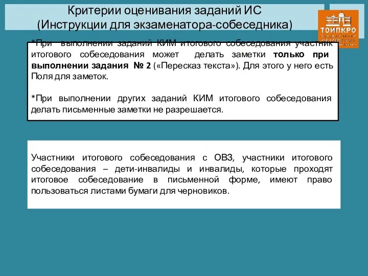 Критерии оценивания заданий ИС (Инструкции для экзаменатора-собеседника) *При выполнении заданий