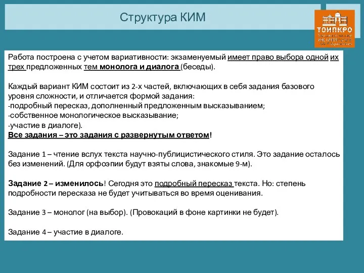 Структура КИМ Работа построена с учетом вариативности: экзаменуемый имеет право