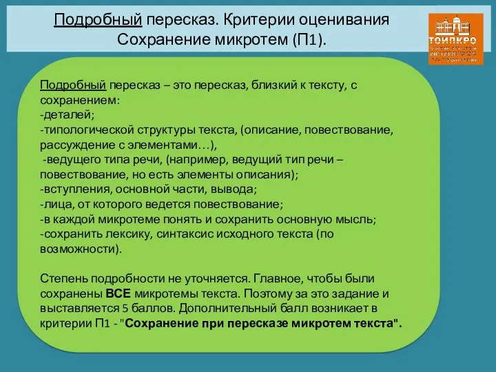 Подробный пересказ. Критерии оценивания Сохранение микротем (П1). Подробный пересказ –