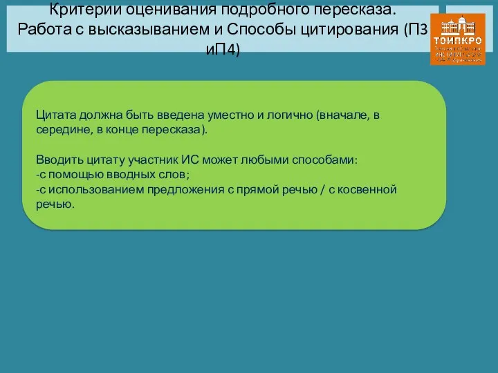 Критерии оценивания подробного пересказа. Работа с высказыванием и Способы цитирования