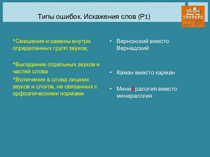 Типы ошибок. Искажения слов (Р1) *Смешения и замены внутри определенных