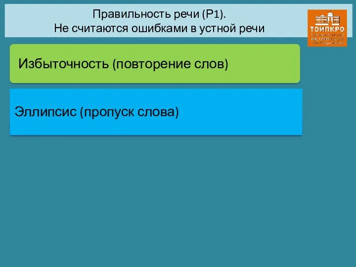 Правильность речи (Р1). Не считаются ошибками в устной речи