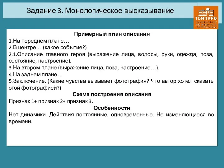 Задание 3. Монологическое высказывание Примерный план описания 1.На переднем плане…