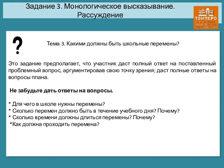 Задание 3. Монологическое высказывание. Рассуждение Тема 3. Какими должны быть