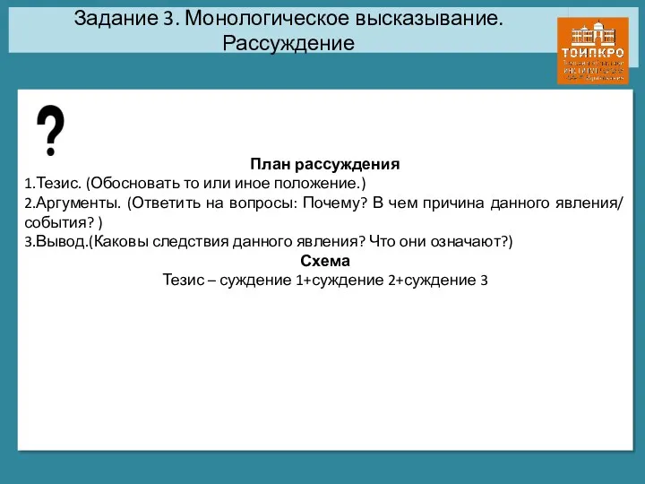 Задание 3. Монологическое высказывание. Рассуждение План рассуждения 1.Тезис. (Обосновать то