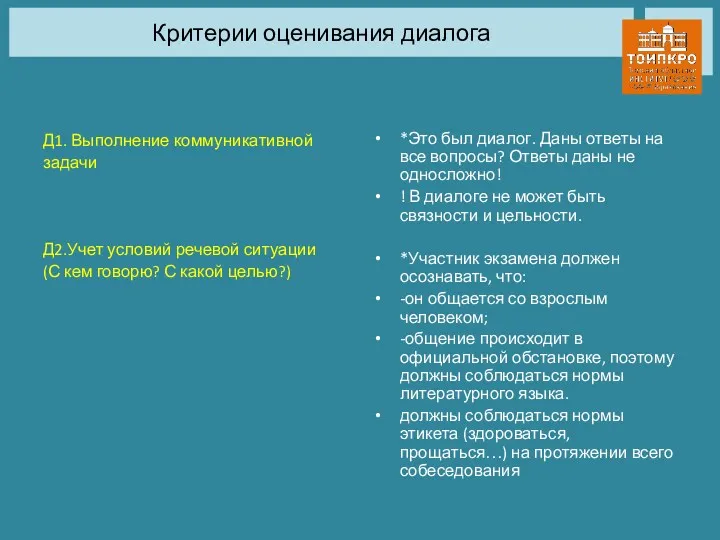 Критерии оценивания диалога Д1. Выполнение коммуникативной задачи Д2.Учет условий речевой