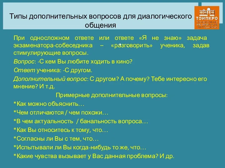 Типы дополнительных вопросов для диалогического общения При односложном ответе или