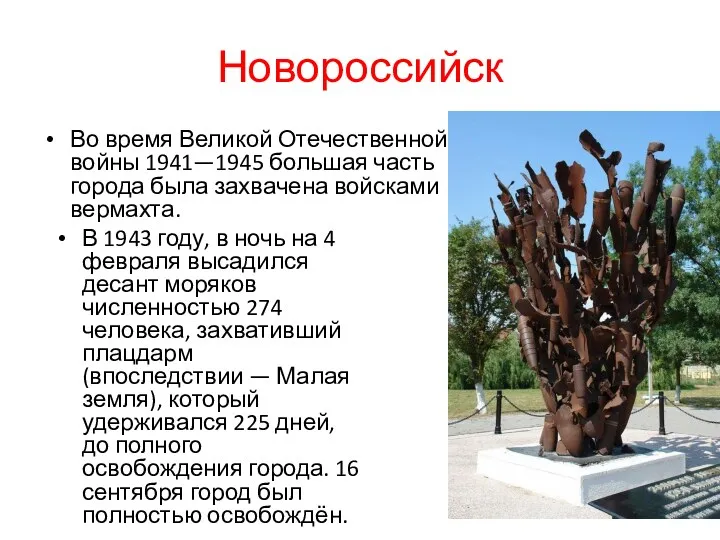 Новороссийск Во время Великой Отечественной войны 1941—1945 большая часть города