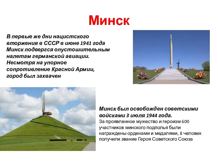 Минск В первые же дни нацистского вторжения в СССР в