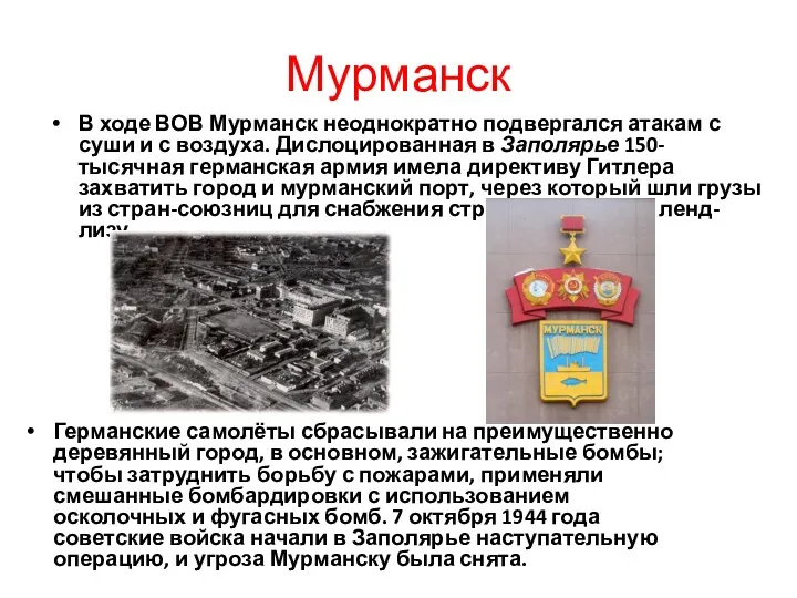 Мурманск В ходе ВОВ Мурманск неоднократно подвергался атакам с суши