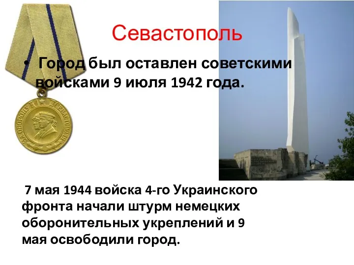 Севастополь Город был оставлен советскими войсками 9 июля 1942 года.