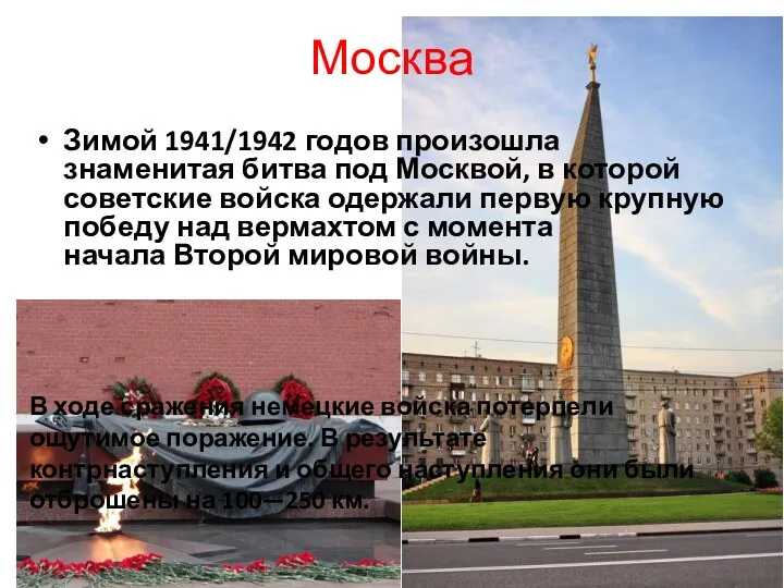 Москва Зимой 1941/1942 годов произошла знаменитая битва под Москвой, в