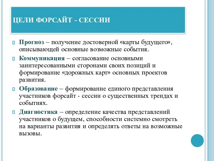 ЦЕЛИ ФОРСАЙТ - СЕССИИ Прогноз – получение достоверной «карты будущего»,