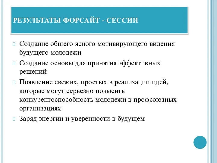 РЕЗУЛЬТАТЫ ФОРСАЙТ - СЕССИИ Создание общего ясного мотивирующего видения будущего