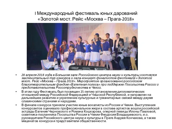 I Международный фестиваль юных дарований «Золотой мост. Рейс «Москва –